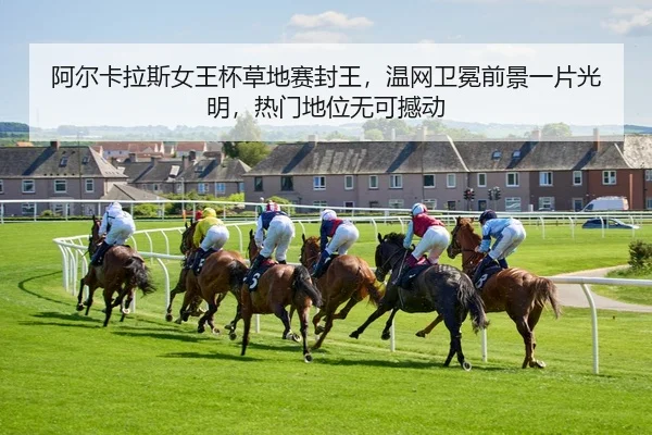 a-er-ka-la-si-nv-wang-bei-cao-di-sai-feng-wang-wen-wang-wei-mian-qian-jing-yi-pian-guang-ming-re-men-di-wei-wu-ke-han-2-615.jpg