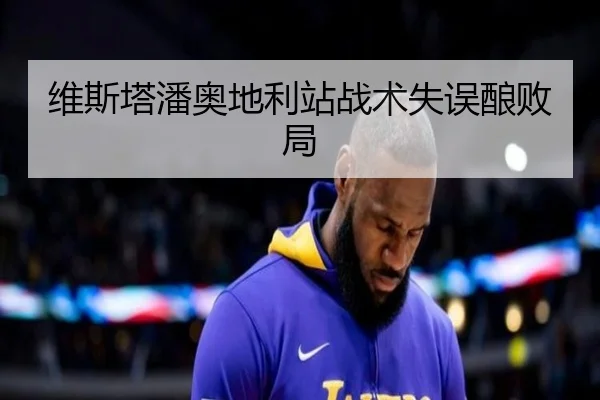 维斯塔潘奥地利站战术失误酿败局