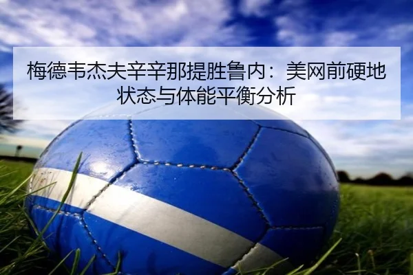 mei-de-wei-jie-fu-xin-xin-na-ti-sheng-lu-nei-mei-wang-qian-ying-di-zhuang-tai-yu-ti-neng-ping-heng-fen-xi-3-816.jpg